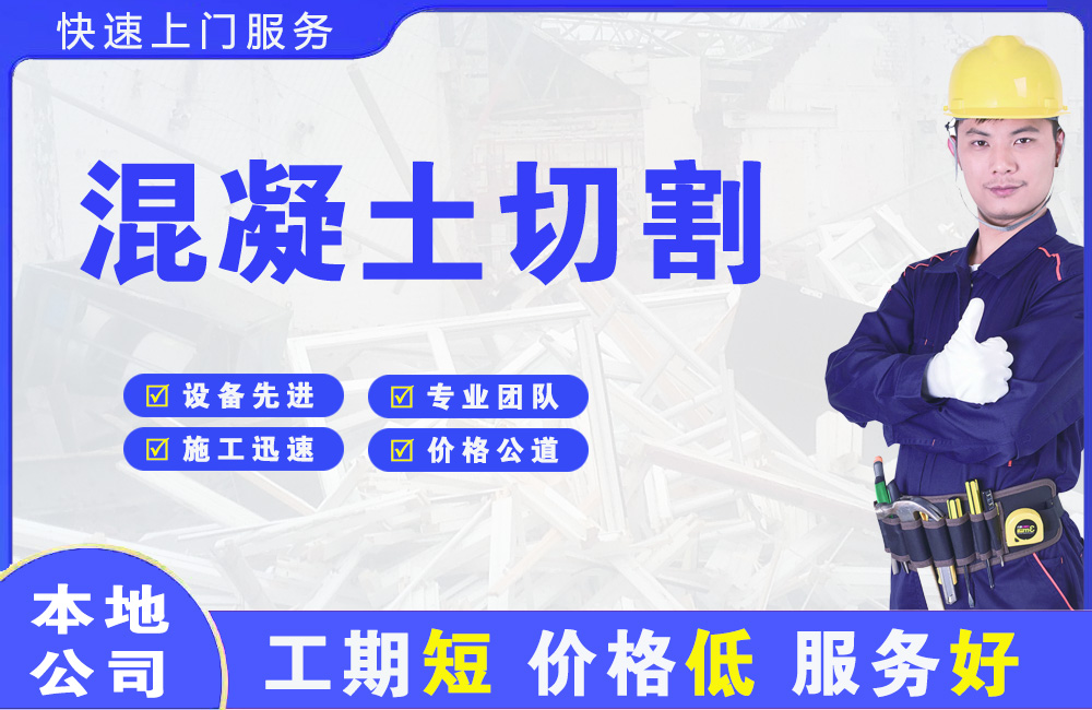 荷泽混凝土切割