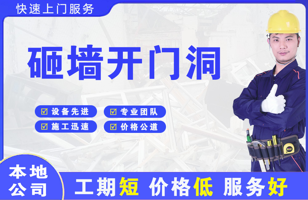 荷泽砸墙开门洞