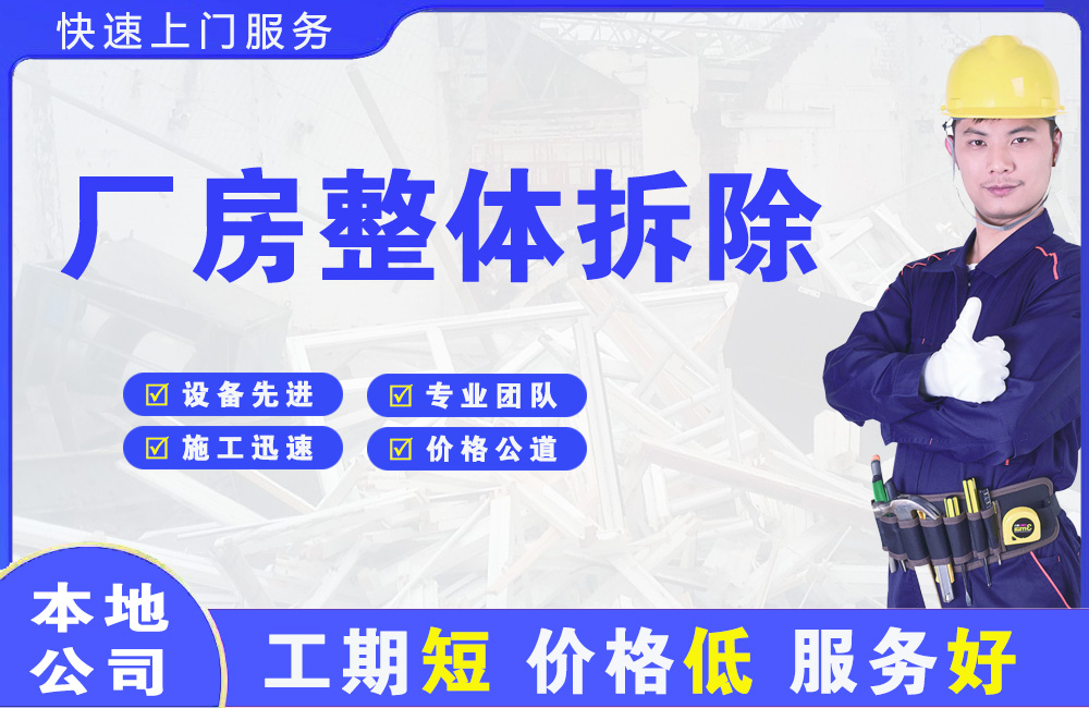 荷泽厂房整体拆除